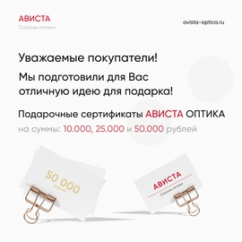 Подарочные сертификаты Ависта Оптика